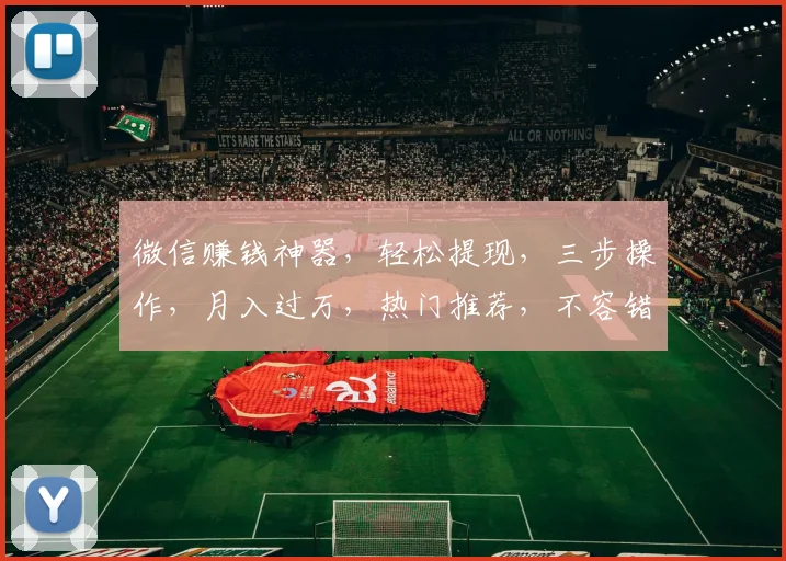 微信赚钱神器，轻松提现，三步操作，月入过万，热门推荐，不容错过，快来体验