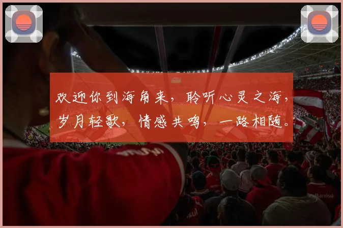 欢迎你到海角来，聆听心灵之海，岁月轻歌，情感共鸣，一路相随。
