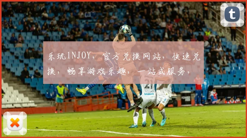 乐玩lNJOY，官方兑换网站，快速兑换，畅享游戏乐趣，一站式服务，体验非凡