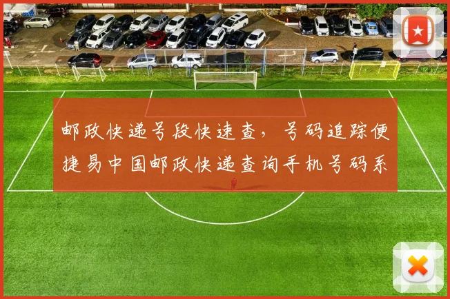 邮政快递号段快速查，号码追踪便捷易中国邮政快递查询手机号码系统