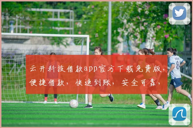 云开科技借款app官方下载免费版，便捷借款，快速到账，安全可靠，三重保障，不容错过，立即下载