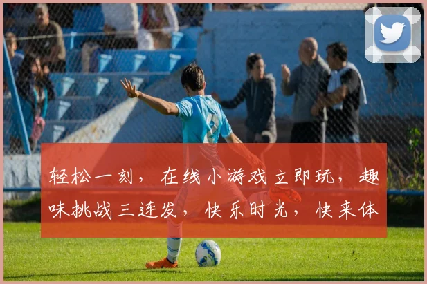 轻松一刻，在线小游戏立即玩，趣味挑战三连发，快乐时光，快来体验