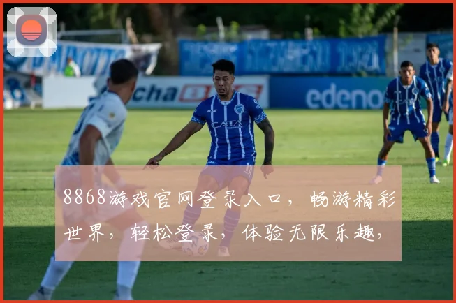 8868游戏官网登录入口，畅游精彩世界，轻松登录，体验无限乐趣，三重惊喜等你来