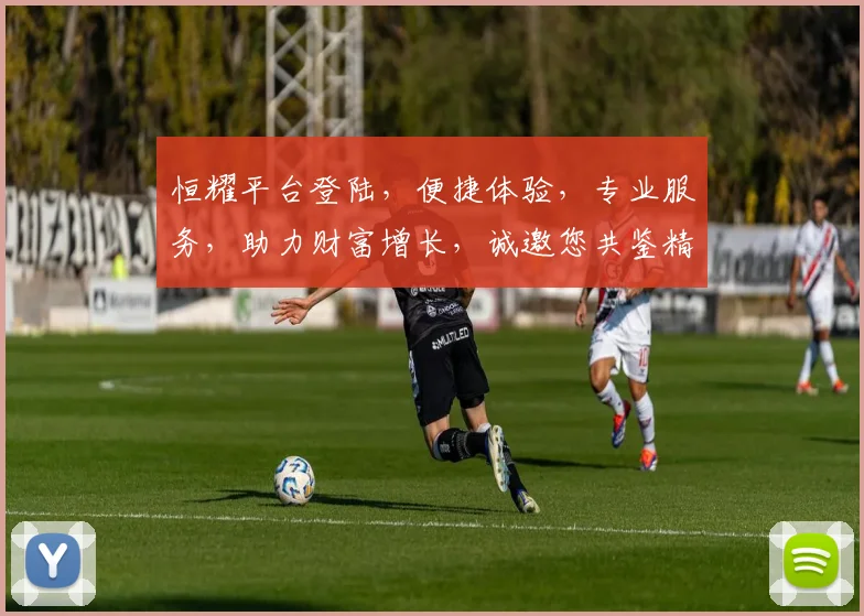 恒耀平台登陆，便捷体验，专业服务，助力财富增长，诚邀您共鉴精彩
