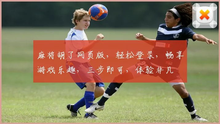 麻将胡了网页版，轻松登录，畅享游戏乐趣，三步即可，体验非凡