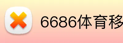 6686体育移动端 Logo